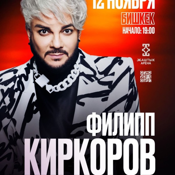Филипп Киркоров
