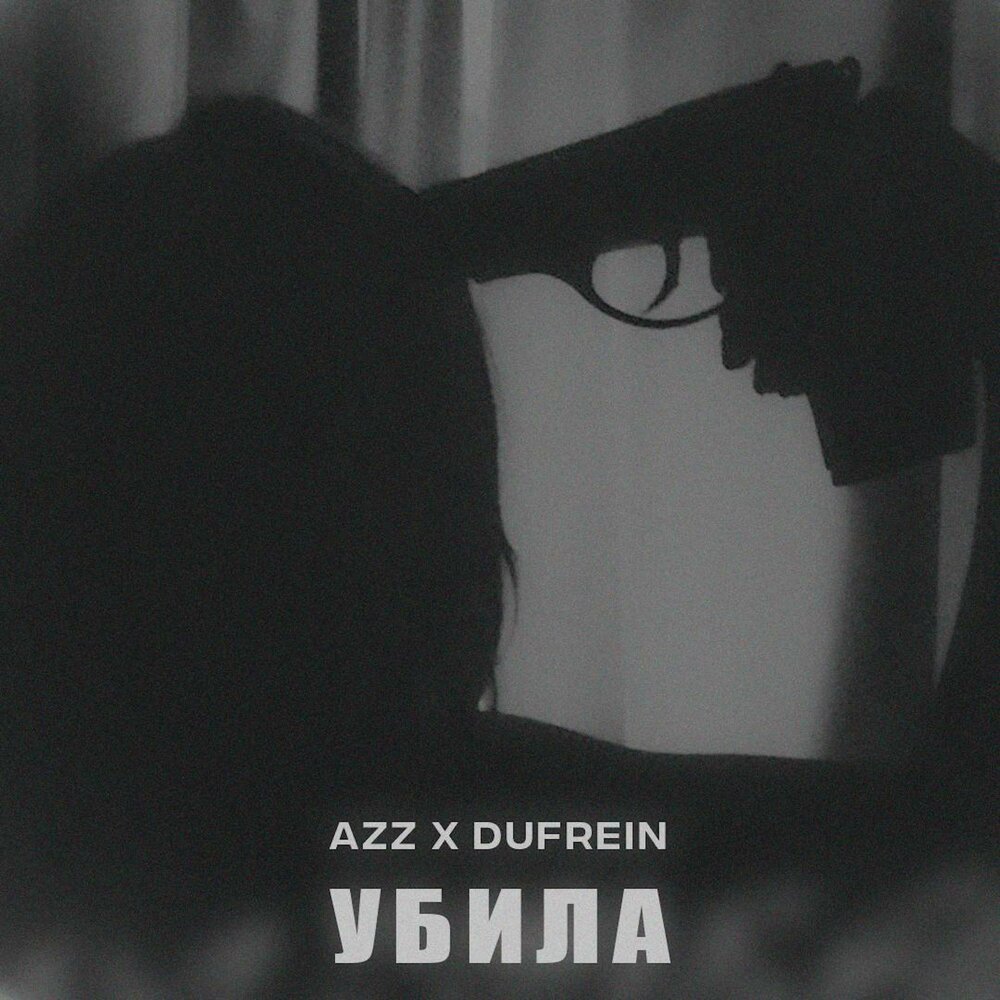 Убила