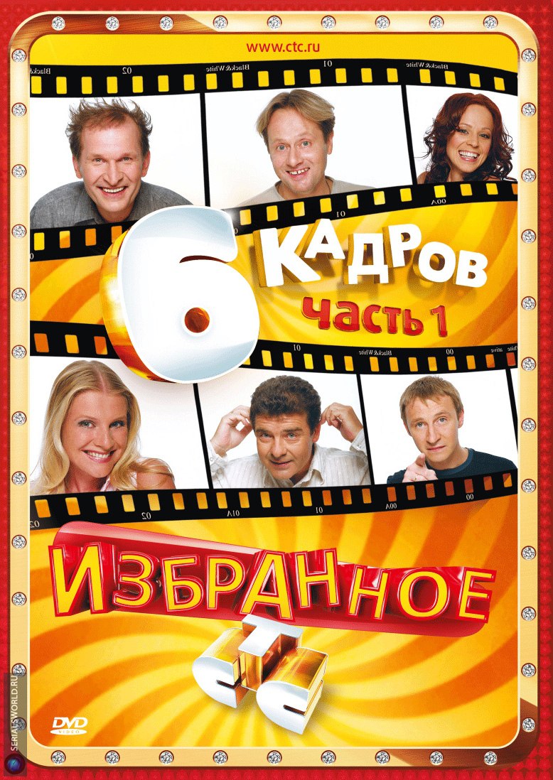 6 кадров