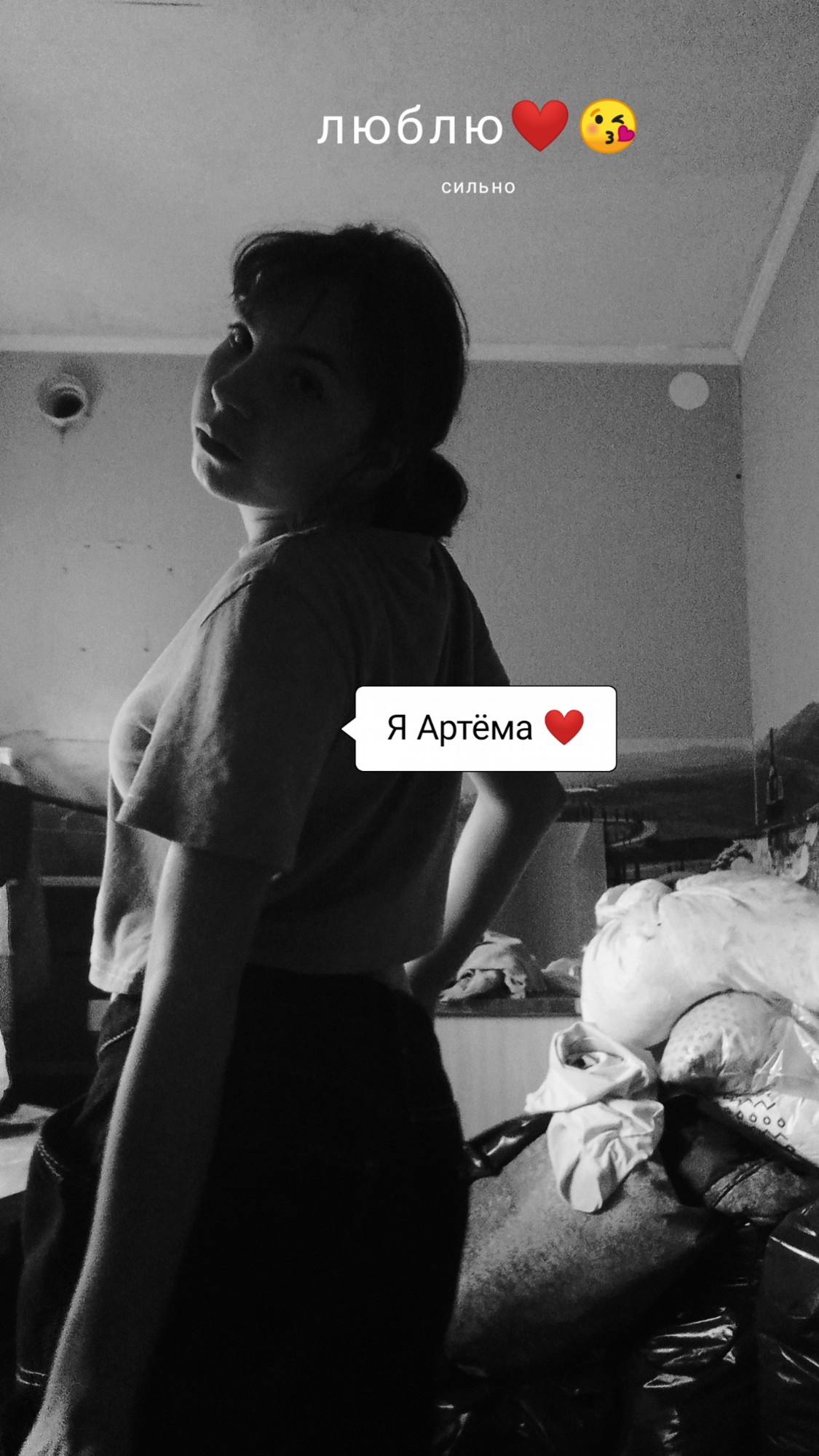Никто и ничто не заберет меня у Артёма❤😘