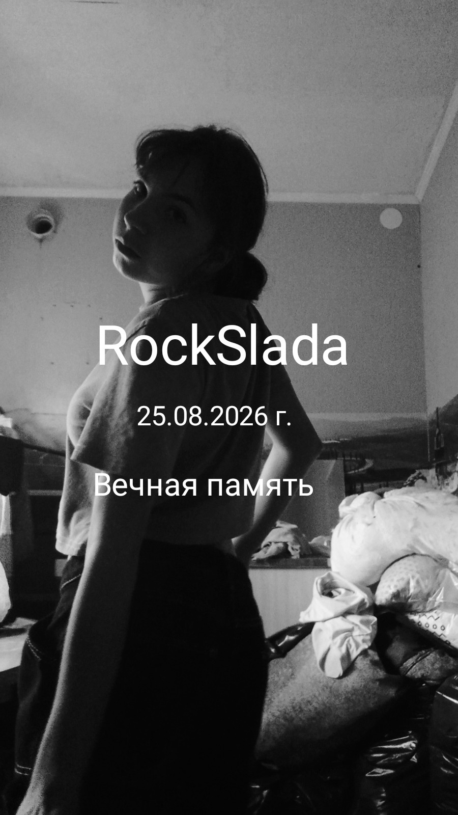 Навсегда останется в сердце Артёма 💔RockSlada. 25.08.2026 г.