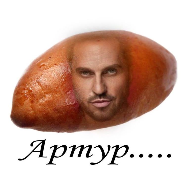 Ааааартур пирожкооооооов