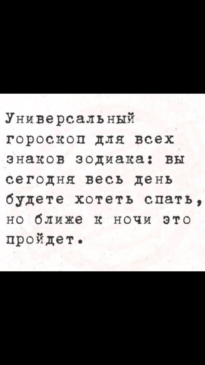 Гороскопчик вам на завтра 😅