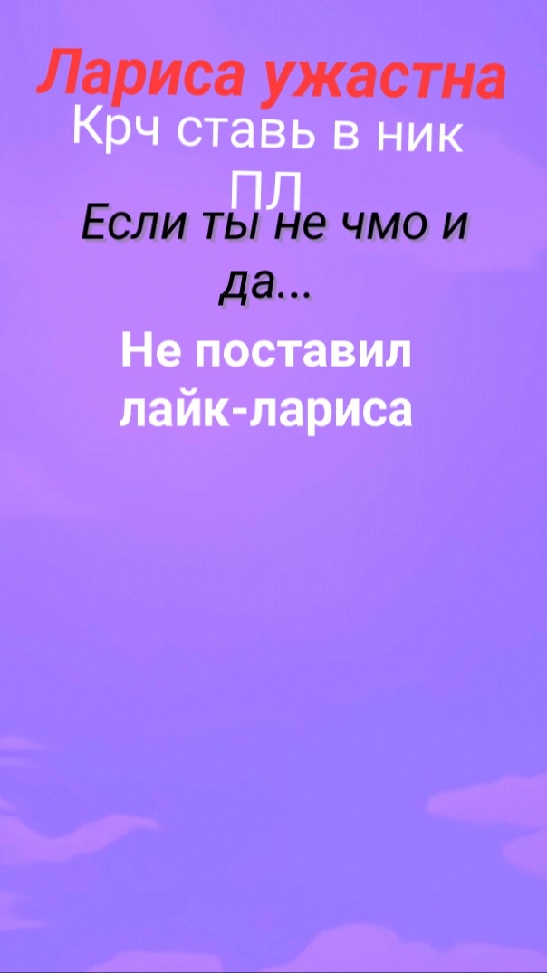 ЛАРИСА ЧМО ЛАРИСА ЧМО