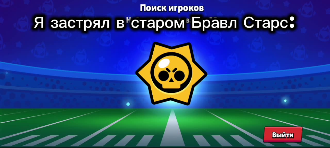 Я застрял в старом Бравл Старс: