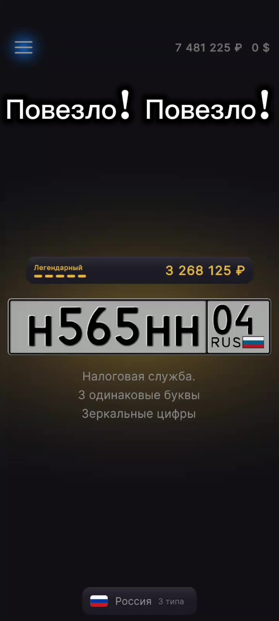 Повезло! Повезло!