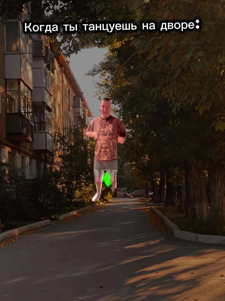 Когда ты танцуешь на дворе: