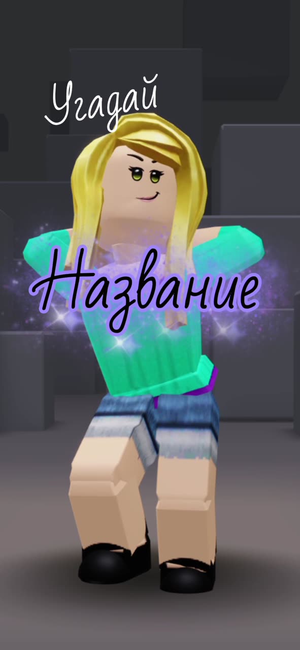 Гадайте:3