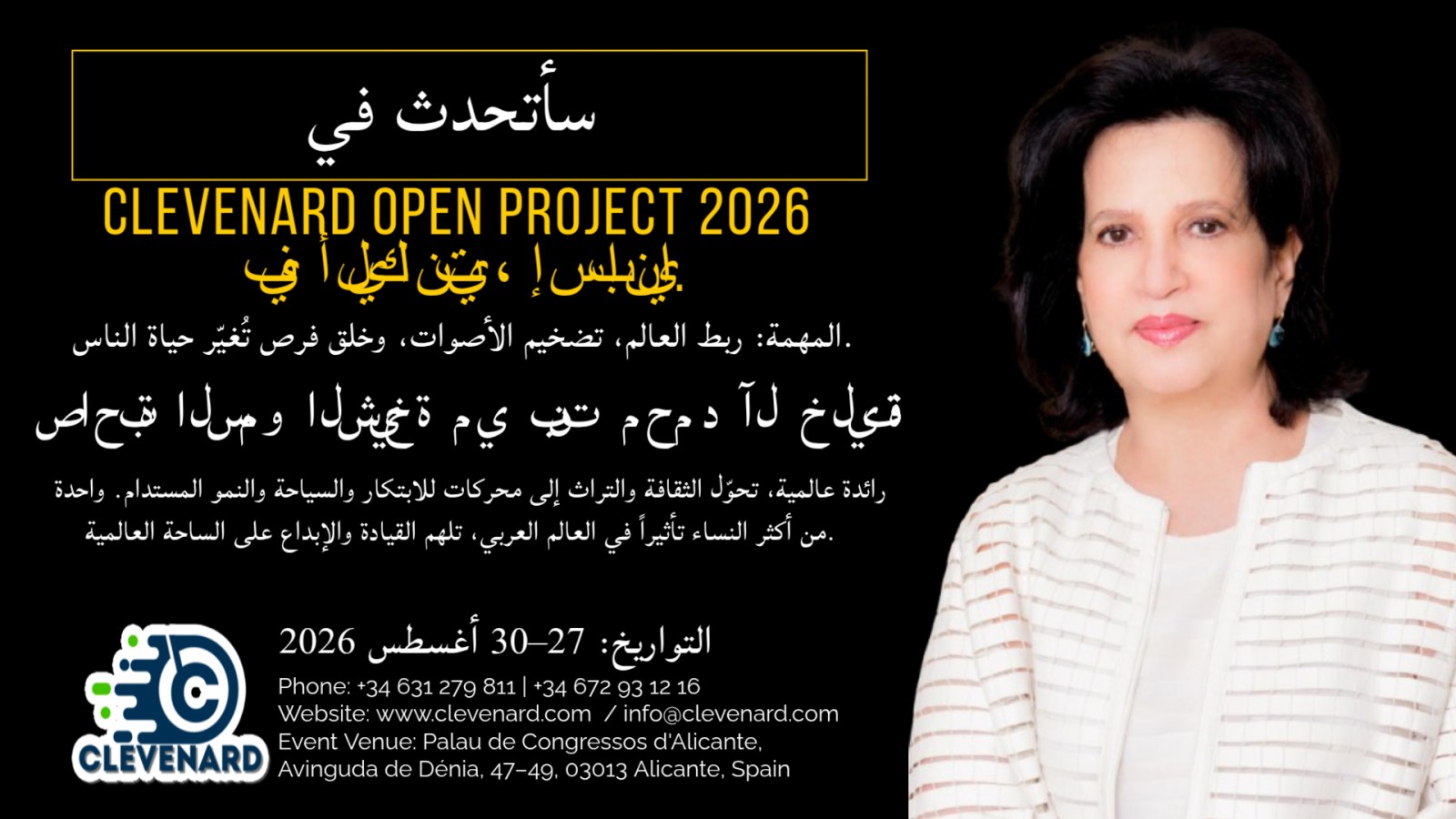 صاحبة السمو الشيخة مي بنت محمد آل خليفة تتصدر فعاليات مشروع كليفينارد المفتوح 2026 في أليكانتي، إسبانيا