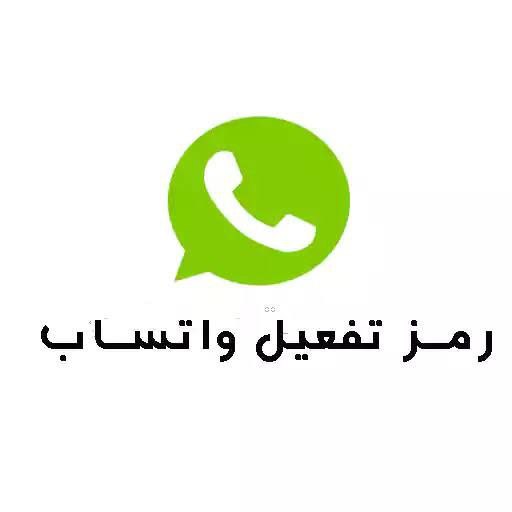تفعيل ارقام للواتس اب Activate WhatsApp numbers