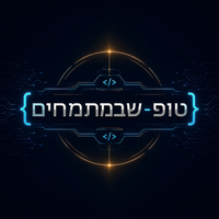 טופ שבמתמחים