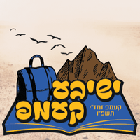 קעמפ זכרון מיכאל פו