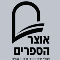 אוצר הספרים נר זרח עוצם