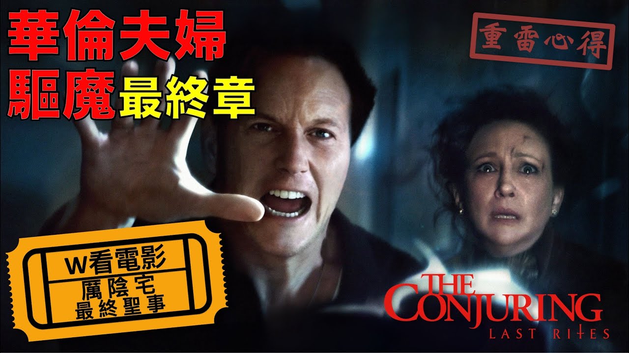 【厲陰宅：最終聖事 線上看小鴨完整版高清 The Conjuring: Last Rites」