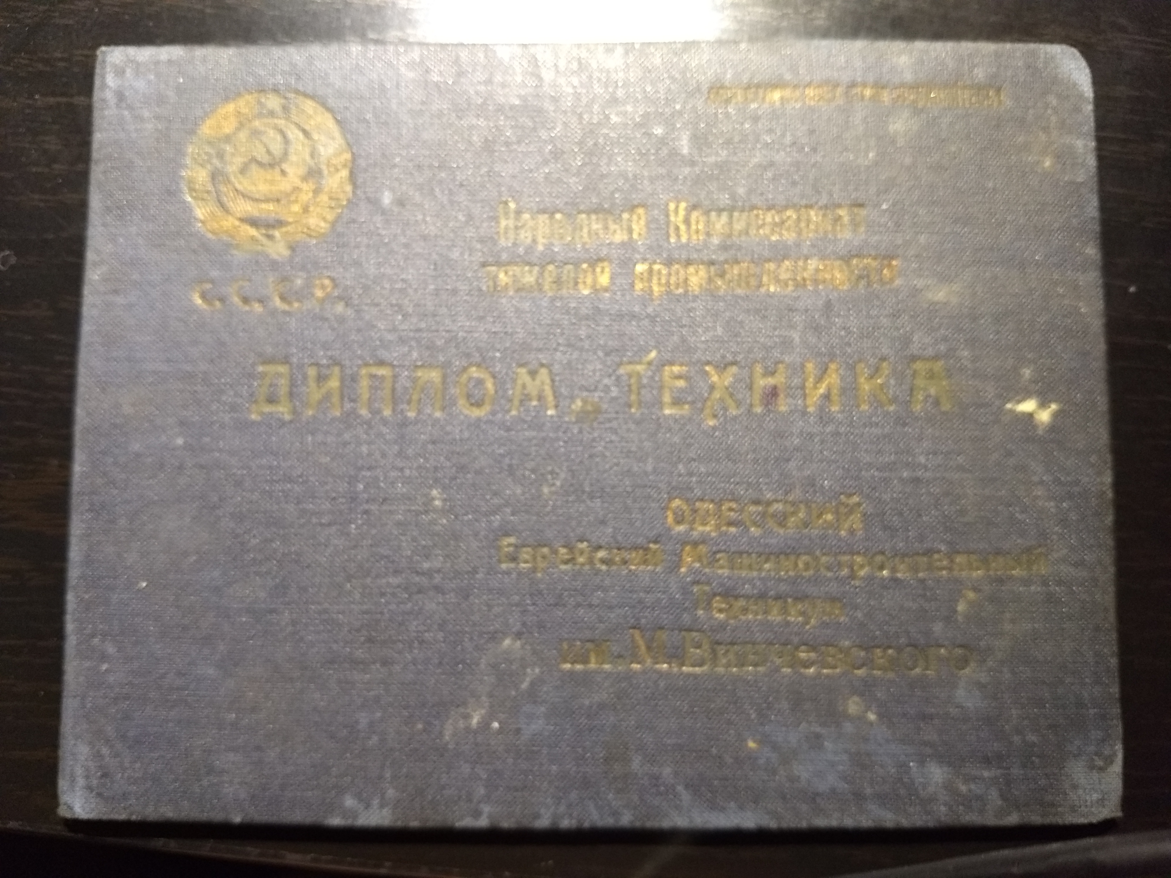 1934 г.- диплом,выданный Одесским машиностроительным техникумом им.М.Винчевского