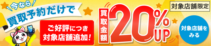 予約するだけで買取20%UP